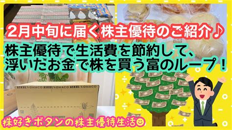 【株主優待生活】2月中旬に届く株主優待のご紹介株主優待で節約生活 Youtube