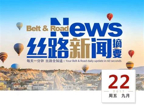 【丝路新闻摘要】2017年9月22日：中肯签署避免双重征税协定 中国一带一路网