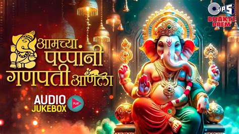 आमचय पपपन गणपत आणल Audio Jukebox Ganesh Chaturthi 2024