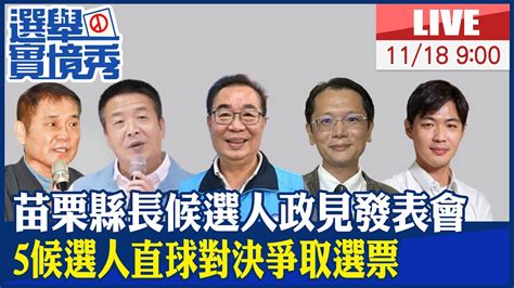 【中天直播 Live】苗栗縣長候選人電視政見發表會登場 5候選人直球對決爭取選票 20221118 中天新聞ctinews 中天2台ctiplusnews Youtube