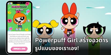 แนะนำ Powerpuff Girl สร้างอวตาร รูปแบบของเราเอง!