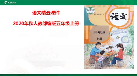 统编版语文五年级上册第六单元口语交际课件17张ppt 21世纪教育网