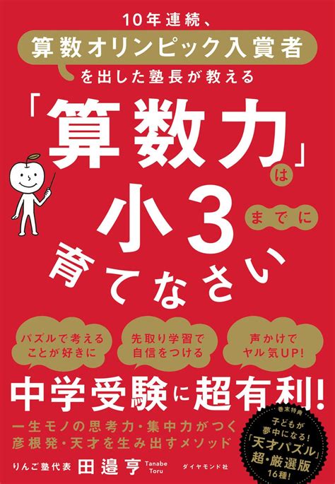 小学3年生までに算数が得意になれば、その後の人生は無敵！？最強の「算数力」を鍛える秘密のメソッドを初公開！ 株式会社ダイヤモンド社のプレスリリース