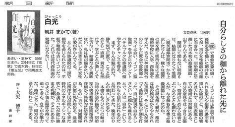 今朝（918）の「朝日新聞」読書欄で紹介・・・朝井まかてさん（文校修了生で直木賞作家）の新刊『白光（びゃっこう）』〔文藝春秋〕 詩と小説