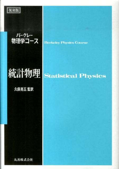 楽天ブックス 統計物理復刻版 フレデリック・ライフ 9784621083437 本