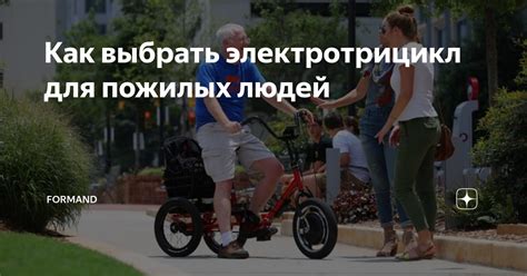 Как выбрать электротрицикл для пожилых людей | Formand | Дзен