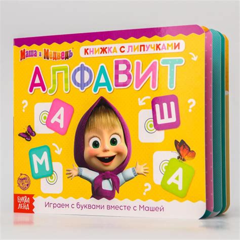 Книжка с липучками "Маша и Медведь. Алфавит", 12 страниц - купить с ...