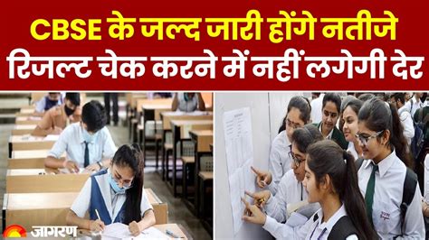 Cbse Result 2024 कब तक जारी होंगे सीबीएसई बोर्ड 10वीं के परिणाम जरूरी