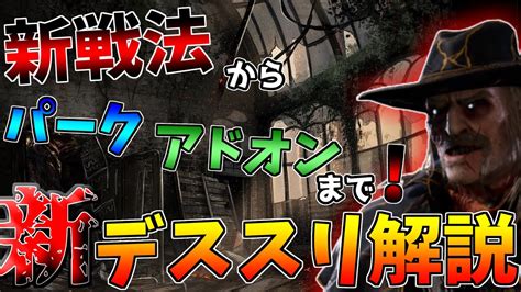 【dbd】弱体化されたデススリンガーのコツは ！強い立ち回りから新たな使い方まで徹底解説！【デッドバイデイライト】 Youtube