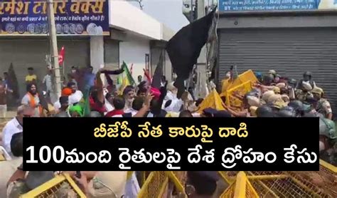 Sedition Case On Farmers బీజేపీ నేత కారుపై దాడి100మంది రైతులపై దేశ