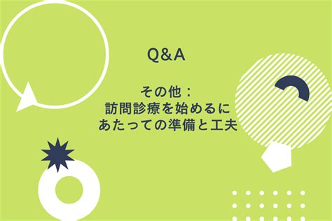 Q＆a その他 訪問診療を始めるにあたっての準備と工夫｜デンタルダイヤモンド 2023年7月号 歯科医療従事者のための専門メディア