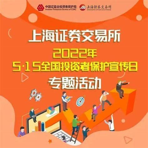 5·15全国投资者保护宣传日 上海证券交易所2022年“5·15全国投资者保护宣传日”专题活动预告信息投资者教育可能引发