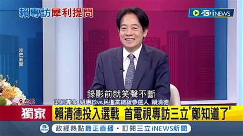 鄭弘儀獨家專訪賴清德《鄭知道了》87播出 賴清德投入選戰 台獨金孫英賴心結全都問 鄭弘儀問好問滿｜記者 朱淑君 李維庭｜【台灣要聞