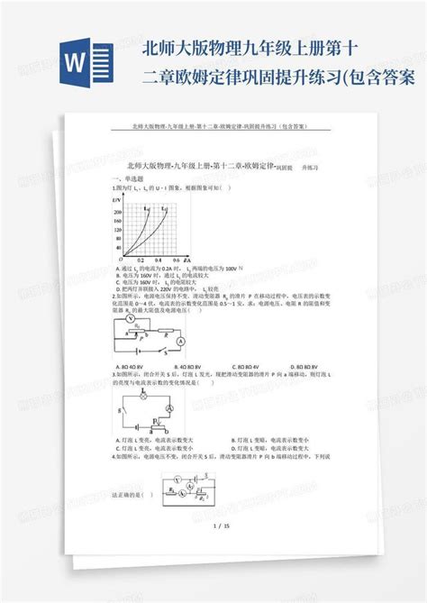 北师大版物理 九年级上册 第十二章 欧姆定律 巩固提升练习包含答案word模板下载编号ldopbxbz熊猫办公