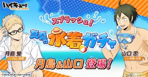 【ハイドリ】真夏の水着イベント攻略まとめ【ハイキュータッチザドリーム】 ハイドリ攻略wiki Gamerch