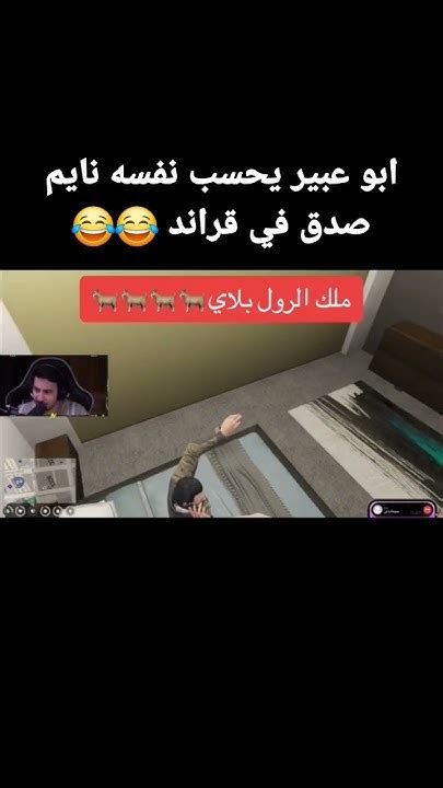 ابو عبير يحسب نفسه نايم صدق في قراند 😂😂 فالكونز Omar77 ترندالسعودية