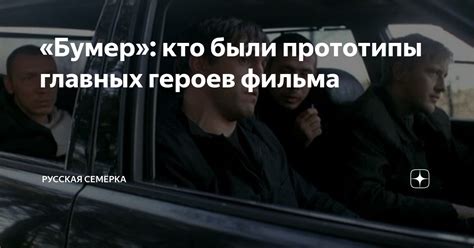 «Бумер»: кто были прототипы главных героев фильма | Русская Семёрка | Дзен