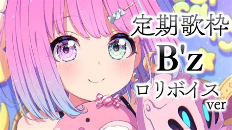 ぶいらび 【 ロリ歌枠 】ロリボイス B Z 歌うのら～🎤🎶 ～karaoke【姫森ルーナ ホロライブ】