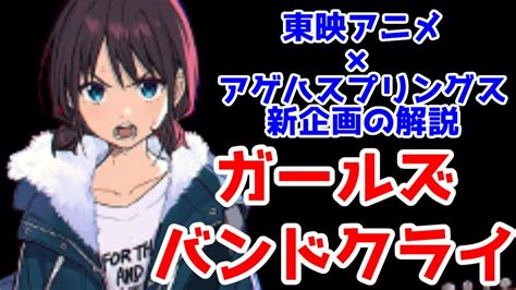 ガールズバンドクライについて解説ぼざろの後追いではない東映アニメーションアゲハスプリングス YouTube