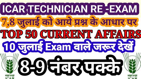 Icar Technician Re Exam Mock Test 2023 Current Affairs Practice Set