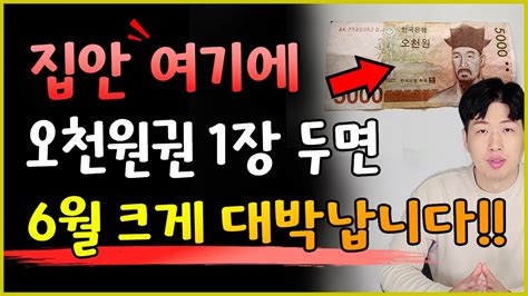 5천원 지폐 1장만 집안 여기에 두세요 양력 6월 큰 재물이 들어올수 있어요 💰💰 Youtube