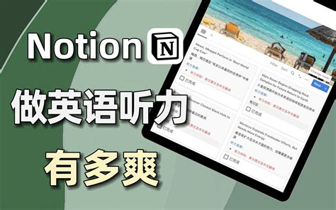 Notion竟然还可以这样做英语听力练习？超级好用啊！ 哔哩哔哩