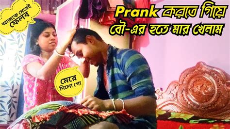 মদ খেয়ে Prank করতে গিয়ে বৌ এর হাতে মার খেলাম 😂😂 ।। My First Prank।। Sandipsumanablog Youtube