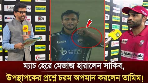 বাঘকে বিলাই বানিয়ে দিলাম ম্যাচ হেরে মেজাজ হারালেন সাকিব উপস্থাপকের