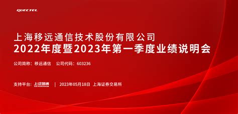 移远通信2022年度暨2023年第一季度业绩说明会