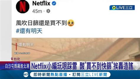 Netflix小編玩哏踩到雷！ 宣傳新片酸 風吹日篩還是買不到 挨轟公然造謠 金鐘導演楊雅哲氣炸喊退訂│記者 石明啟 廖奕晴│【娛樂星世界】20220522│三立新聞台 Youtube