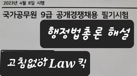 2023 국가직 9급 행정법 해설 공무원월급으로 부자되는법 Youtube