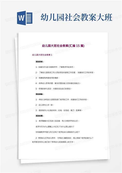 幼儿园社会教案大班幼儿园大班社会教案汇编15篇word模板下载编号qrjmdggv熊猫办公