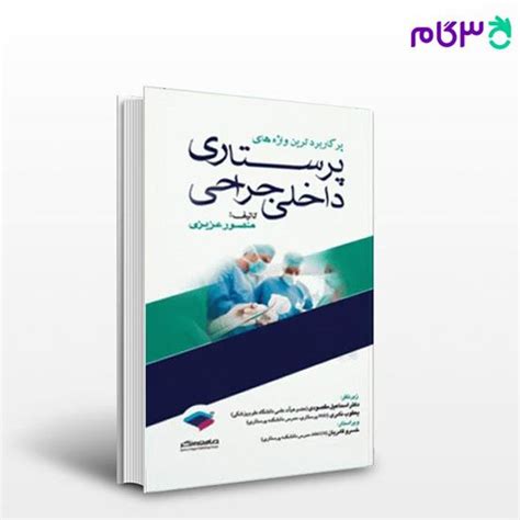 کتاب پرکاربردترین واژه‌های پرستاری داخلی جراحی نوشته منصور عزیزی از