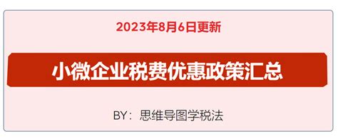 【思维导图】小微企业税收优惠政策汇总2023·8·6处理来源借款