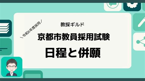 【令和6年度】京都市教員採用試験の日程とオススメの併願先 教員採用試験の教科書