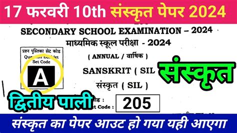 2nd Sitting 10th Sanskrit Question Paper 2024 17 February 10th Sanskrit Viral Objective 2024