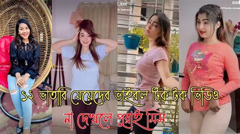 Bangla Funny Video Tik Tok 2022 বাংলা নতুন টিক টক ভিডিও Likee Video Nt Fun Tv Tiktok Youtube