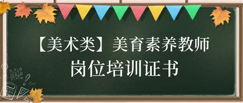 1月6日【美术类】美育素养教师岗位培训，开始报名啦！！！ 美育素养委员会 中华儿童文化艺术促进会