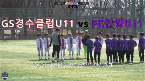 2023시즌 경수클럽 U11 Vs Fc안양 U11 5학년 연습경기 Youtube