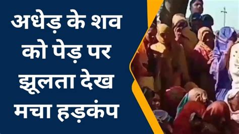 कन्नौज फंदे से लटकता मिला अधेड़ मचा हड़कंप पुलिस ने शव को पीएम के लिए भेजा Video Dailymotion