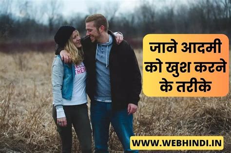 जाने आदमी को खुश करने के तरीके How To Make A Man Happy In A