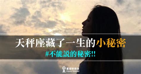 「不能說的秘密！」這些是天秤座「藏了一生」的小秘密！如果你沒問，這輩子你可能都不會知道！ 星座好朋友