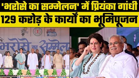 Chhattisgarh के बस्तर में भरोसे का सम्मेलन में पहुंची Priyanka Gandhi