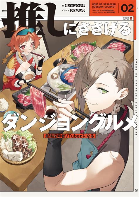 推しにささげるダンジョングルメ 02 最強探索者vtuberになる 書籍化・映像化・ゲーム化作品