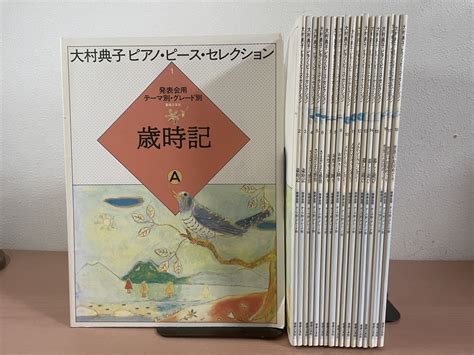 Yahooオークション Grs 全18巻セット 大村典子 ピアノピースセレク