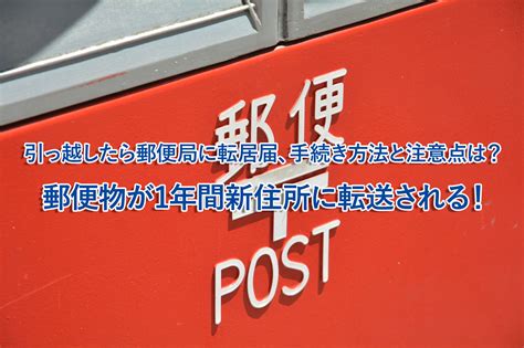 引っ越したら郵便局に転居届、手続き方法と注意点は？ 郵便物が1年間新住所に転送される！ 【suumo引越し】引っ越し見積もり（無料）や料金