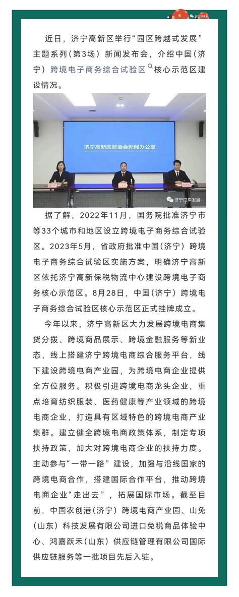 济宁市人民政府 最新动态 跨境贸易丨济宁高新区举行新闻发布会介绍中国（济宁）跨境电子商务综合试验区核心示范区建设情况