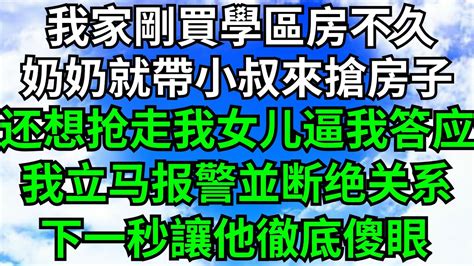 我家剛買學區房不久，奶奶就帶小叔來搶房子，还想抢走我女儿逼我答应，我立马报警并与他们断绝关系【靜謐時光館】落日溫情 情感故事 花開富貴