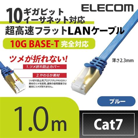 エレコム Lanケーブル ランケーブル インターネットケーブル ケーブル ツメ折れ防止 フラット Cat7 準拠 1m ブルーメタリック 1