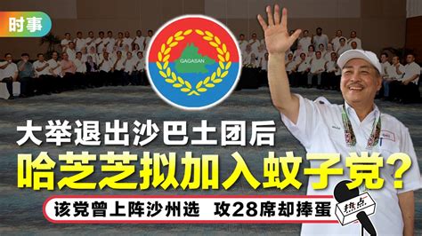 与土团切割后 消息：哈芝芝或率队加入沙巴民意党 Xuan